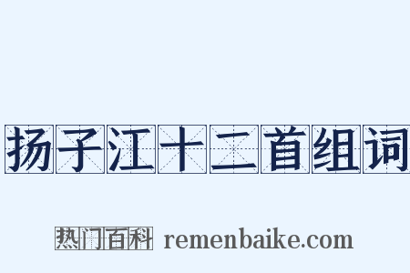 扬子江十二首组词是什么意思的图片